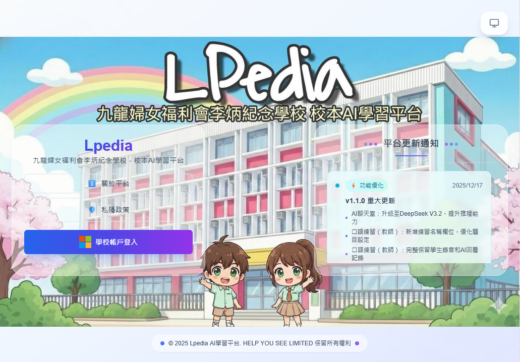 LPedia 校本AI自學平台